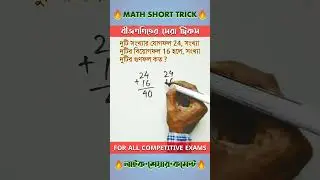 Algebra Maths Trick Bangla | Algebra Shortcut Tricks in Bengali | Food SI Exam #shorts #mathstricks