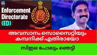 അവസാനം സൊസൈറ്റിയും കമ്പനിക്ക് എതിരായോ #highrichonline #highrichcaseupdate