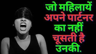 जो महिलायें अपने पार्टनर का नहीं चूसती है उनकी..| #girlsfact #femalefacts #psychologyfactsinhindi