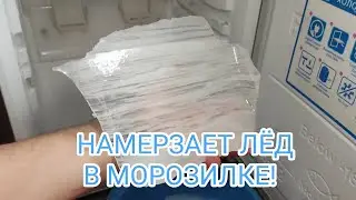 Намерзает лёд в морозильнике
