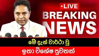 මේ දැන් වාර්ථා වු විශේෂ පුවතක්🔴BREAKING NEWS | Hiru News - සාගර කාරියවසම්
