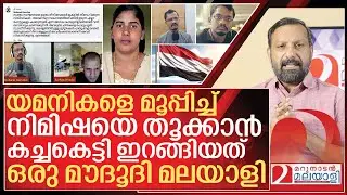 നിമിഷയെ തൂക്കണം.. യമനികളെ മൂപ്പിച്ച് ഒരു മലയാളി മൗദൂദി I Mubarak Ravuthar and Nimisha priya