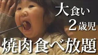 【驚愕】大食い2歳児が焼肉食べ放題に挑戦で胃袋開花！
