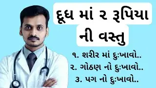 દૂધમાં આ 3 વસ્તુ ઉકાળીને પીવો! શરીરની કમજોરી, દુખાવો અને રોગ ગાયબ | Ayurvedic Milk Remedy