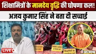 शिक्षामित्रों के मानदेय वृद्धि की घोषणा कल! अजय कुमार सिंह ने दी बड़ी जानकारी | Shikshamitra News