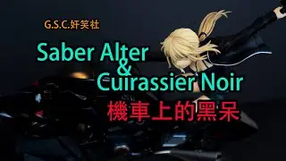 【手辦分享】GSC Saber Alter & Cuirassier Noir