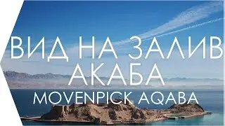Вид на залив Акаба из топового номера отеля Мовенпик Акаба (Movenpick Aqaba).