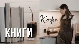Любимые книги и кофе | Что почитать? | Coffee book tag