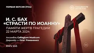 I. J. Bach &ndash; Johannes-Passion, BWV 245 I И. С. Бах &ndash; &laquo;Страсти по Иоанну&raquo; (первая редакция, 1724)