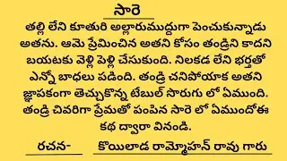 Telugu stories||Saare||Telugu audio book||Eenadu Sunday magazine story||stories in Telugu