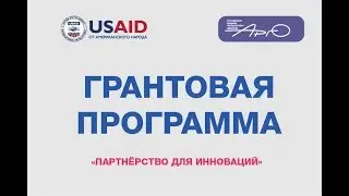 Видеоинструкция по грантовой программе P4I