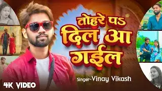 #video | तोहरे प दिल आ गईल | #Vinay Vikash | Tohre Pa Dil Aa Gayil | #Bhojpuri Song 2024