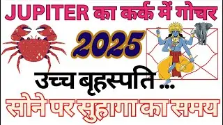 Jupiter transits in Cancer 2025 | Jupiter in Gemini | बृहस्पति गोचर 2025 | Jupiter in 12th House