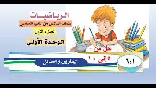 تكملة حل تمارين الدرس (1 :  6 )   من  5 إلى 10    رياضيات سادس