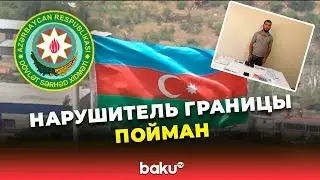 Пограничная служба Азербайджана сообщила о попытке нелегального пересечения границы&nbsp;из&nbsp;Армении
