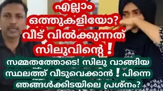 എല്ലാം ഒത്തുകളിയോ?വീട് വിൽക്കുന്നത് പരസ്പരസ്പരസമ്മതത്തോടെ !സിലുവാങ്ങിയ സ്ഥലത്ത് വീടുവെക്കാൻ #silu #