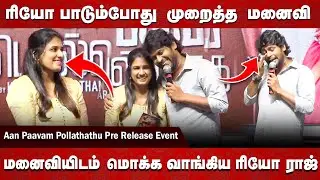 SK ரொம்ப நன்றி | Rio Raj Speech |  Aan Paavam Pollathathu Pre Release Event | Sruthi Ravi