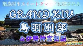 【グランドエクシブ・鳥羽別邸】お伊勢参りと温泉付き客室に癒される