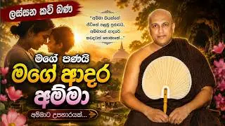(Amha Kavi Bana) අම්මා කවි බණ මාන කඳුරේ පඤ්ඤාසාර ස්වාමීන් වහන්සේ. Pagha sarahamudurauwah.