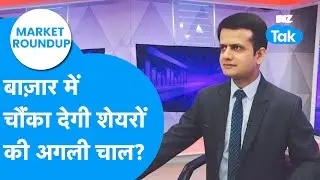 Market Roundup : बाज़ार में चौंका देगी शेयरों की अगली चाल? | BIZ Tak