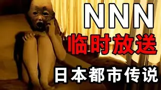 NNN临时放送事件，预言死亡的电视插播画面？轻恐怖胆小者放心观看！