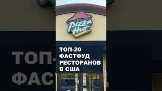 Крупнейшие фастфуд сети в США: №10 - Pizza Hut #шортс