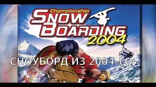Championship Snowboarding 2004 (2003) | Симулятор сноубордиста из нулевых