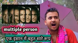 What is multiple personality | split personality disorder psychology | दोहरा व्यक्तित्व ||