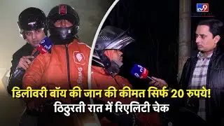 Delivery Boy की जान की कीमत सिर्फ 20 रुपये! | ठिठुरती रात में Reality Check | Gig Workers | 31 Dec