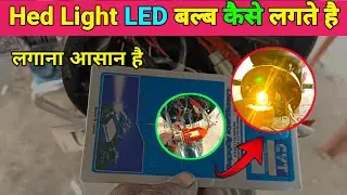 headlight led bulb kaise lagaen | LED Bulb Kaise Lagaya | bike mein led bulb kaise lagaya jata hai 