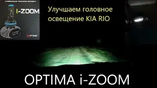 OPTIMA i-ZOOM в головное освещение KIA RIO. Лучшие светодиодные лампы до 2000 рублей.