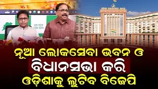 ନୂଆ ଲୋକସେବା ଭବନ ଓ ବିଧାନସଭା ନିର୍ମାଣ କରିବାକୁ ସରକାରଙ୍କୁ ଟାର୍ଗେଟ କଲା ବିଜେଡି ||
