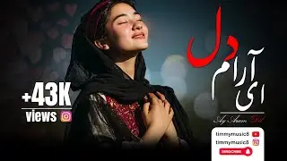ای آرام دل | Soft Afghan/Hazaragi Female Vocal | Romantic Short Song