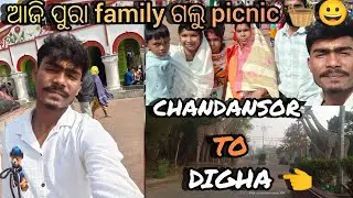 Chandansor To Digha ପୁରା family ପହଞ୍ଚି ଲୁ 😀👍 ଜୟ ଜଗନ୍ନାଥ 🙏❤️❤️