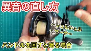 リールの異音を直すメンテナンスで直す方法。（「アンタレスDCMD」からシュルシュル、シャーシャーとハンドルを回すとなる異音）