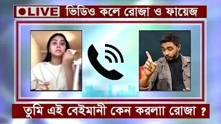 গরম ভিডিও কলে রোজা ও ফায়েজ। আমার সাথে বেইমানী কেন করলা রোজা। তাহসান যমুনা টিভি সময় নিউজ সময় টিভি খবর