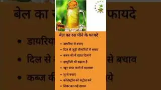 Health Benefits of stone apple juice #stoneapplejuice #baeljuice #healthbenefits #ayurveda #ytshort