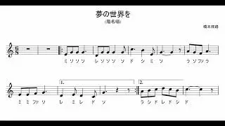 夢の世界を (ソプラノパート) 階名唱　作曲：橋本祥路　歌：AI謡子