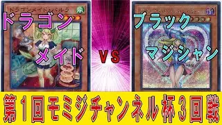 【遊戯王】第1回モミジチャンネル杯　3回戦　ドラゴンメイドVSブラックマジシャン