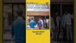 73 लाख Pensioners को एक साथ एक समय पर मिलेगी Pension | #shorts #pensionerslatestnews #epfo