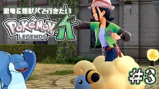 【怪獣パ縛り初見プレイ＃3】いざZAロワイヤル！！【ポケモンレジェンズZA】