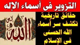 الخداع الإسلامي في أسماء الله الحسنى | حقائق تاريخية تكشف سر 