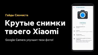 🔥 ТЫ НЕ УЗНАЕШЬ СВОИ СНИМКИ - ПОСТАВЬ НА СВОЙ XIAOMI ЭТУ GOOGLE CAMERA