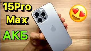 Качественная замена Аккумулятора на iPhone 15 Pro Max - Честно, с Душою