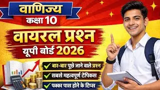 CLASS 10th COMMERCE IMP LAGHU UTTARIY 2026 | कक्षा 10 वाणिज्य महत्वपूर्ण वायरल प्रश्न 2026 up board 