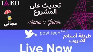 طريقة أستلام أديروب PostTech و التحديث على مشروع Taiko 🚀💲