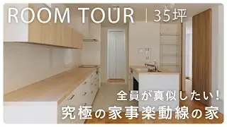 【ルームツアー】子育て夫婦の工夫が詰まった最強家事動線のお家