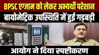 BPSC Exam 2025: बायोमेट्रिक उपस्थिति में गड़बड़ी से अभ्यर्थी परेशान, आयोग ने दी सफाई...