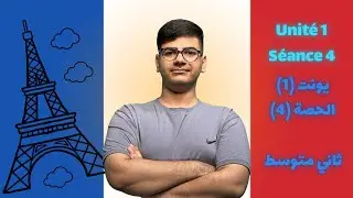 يونت (1) الحصة (4) | اللغة الفرنسية | للصف الثاني المتوسط (المنهج الجديد)