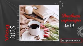 Дневник скрапера. Влог 13 - 2025.. Скрапбукинг. Scrapbooking